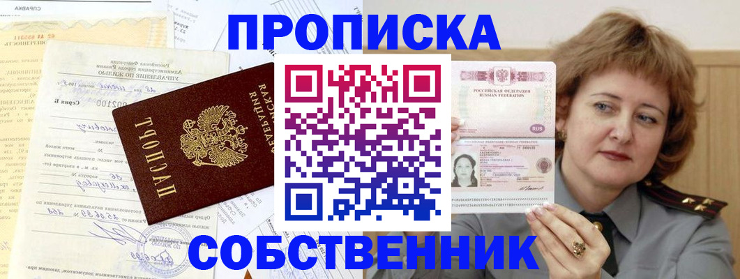 прописка от собственника в Евпатории